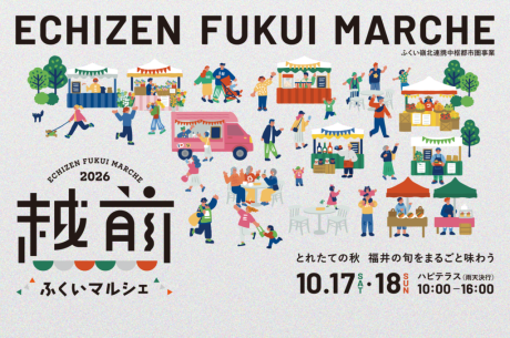 越前ふくいマルシェ2026