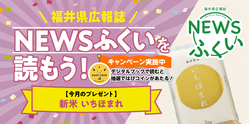 毎月第4日曜日発刊の福井県広報誌『NEWSふくい』を読もう♪ 2025年10月号は「新米 いちほまれ」をプレゼント！