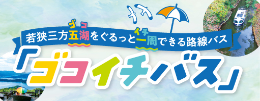 ゴコイチバス