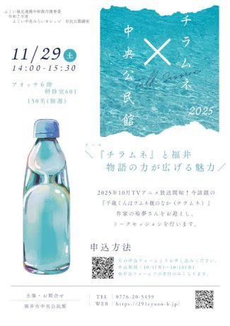 『チラムネ』と福井　物語の力が広げる魅力　トークセッション