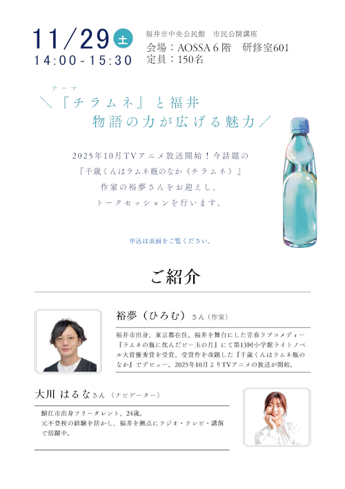 『チラムネ』と福井　物語の力が広げる魅力　トークセッション サブ画像