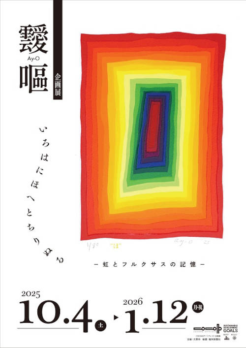 靉嘔企画展　「いろはにほへとちりぬる　—虹とフルクサスの記憶―」 メイン画像