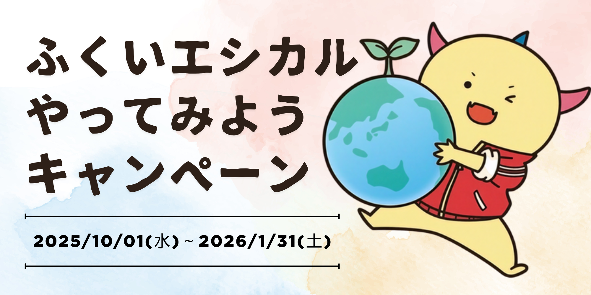 30名様にカタログギフトが当たる！「ふくいエシカル やってみようキャンペーン」参加者募集中