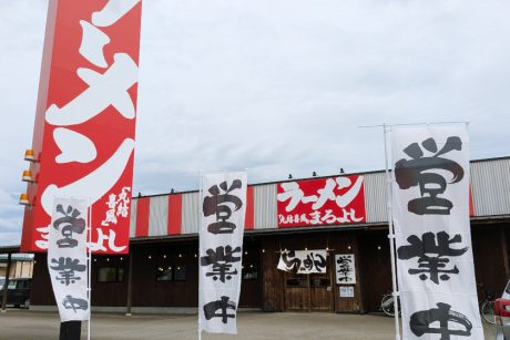 閉店していた「らーめん岩本屋 大和田店」が他のラーメン屋になってオープンしてた。新たにオープンする店名は「ラーメンまるよし（丸結喜風）」だそう。