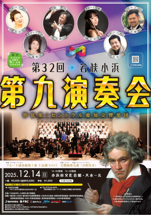 第32回若狭小浜第九演奏会 メイン画像