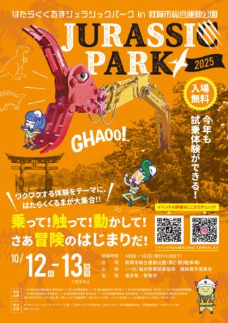はたらくくるまジュラシックパーク2025 in 敦賀市総合運動公園