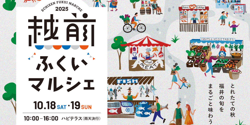 【確認用】10/18・19は福井駅前においしいグルメが大集合！ 「越前ふくいマルシェ2025」がハピテラスで開催されるよ