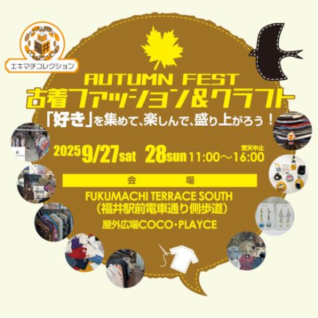 エキマチコレクション オータムフェス 古着ファッション&クラフト