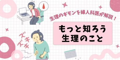 もっと知ろう、生理のこと。生理のギモンを婦人科医が解説します！