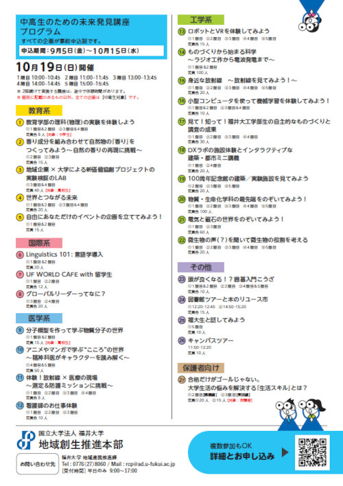 福大未来キャンパス2025 -中高生のための未来発見講座- サブ画像