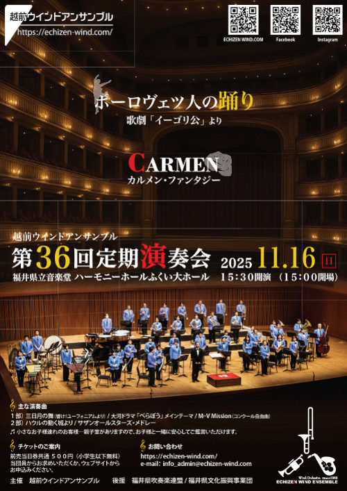 越前ウインドアンサンブル 第36回定期演奏会 メイン画像