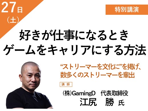 【特別講演】好きが仕事になるとき ゲームをキャリアにする方法 メイン画像