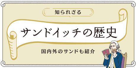 サンドイッチの名前の由来と歴史。日本での進化と世界のサンドも紹介