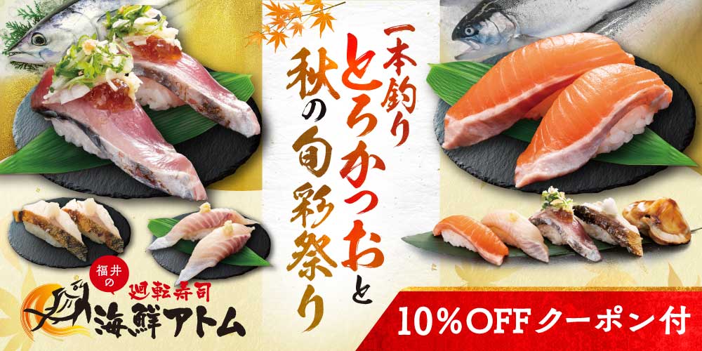 クーポン付！海鮮アトムで福井自慢の「ふくい名水サーモン®」、今が旬の「とろかつお」を食べよう！