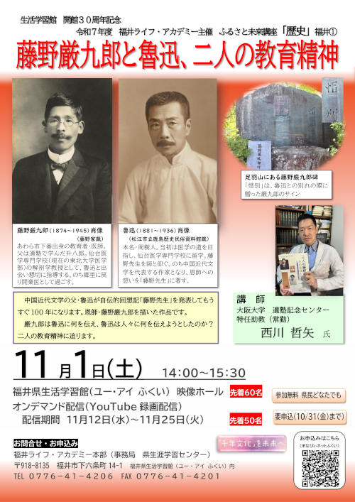 ふるさと未来講座「歴史」「藤野厳九郎と魯迅、二人の教育精神」 メイン画像