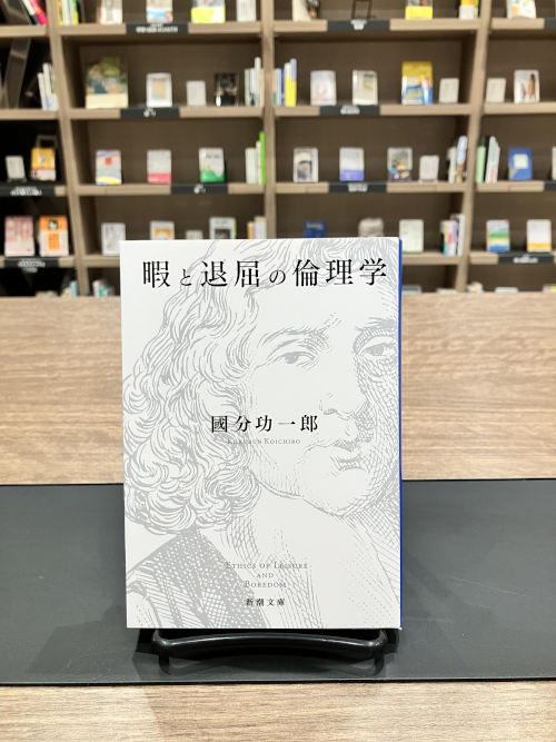 「暇と退屈の倫理学」を読む