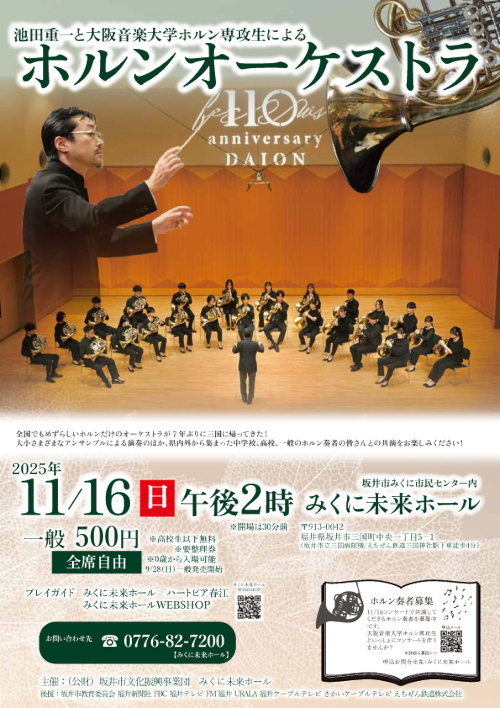 池田重一と大阪音楽大学ホルン専攻生によるホルンオーケストラ メイン画像