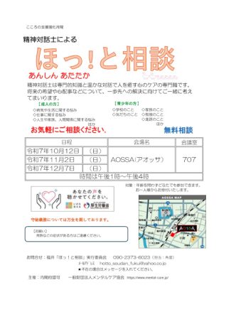 精神対話士による　無料相談　ほっ！と相談