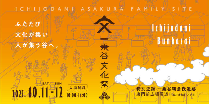 一乗谷文化祭 メイン画像