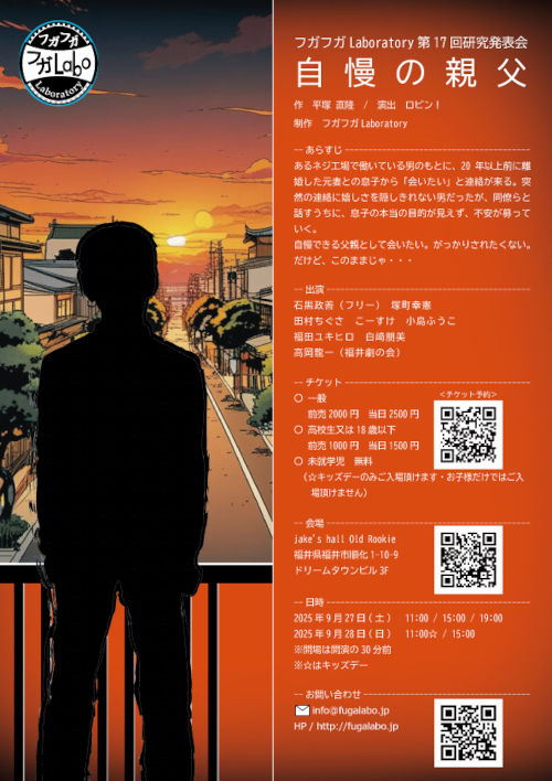 フガフガLaboratory第17回研究発表会「自慢の親父」 メイン画像
