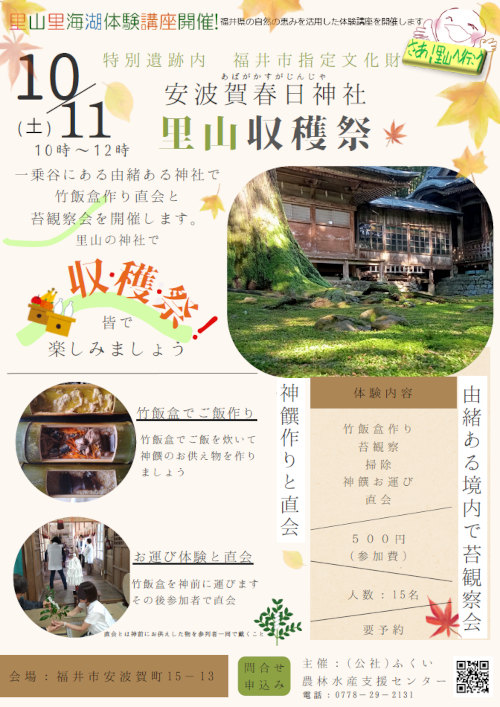 安波賀春日神社 里山収穫祭 メイン画像
