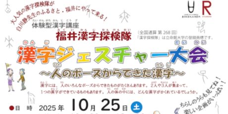 福井漢字探検隊-漢字ジェスチャー大会