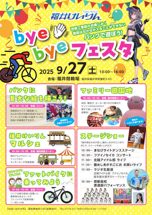 福井けいりん bye byeフェスタ メイン画像