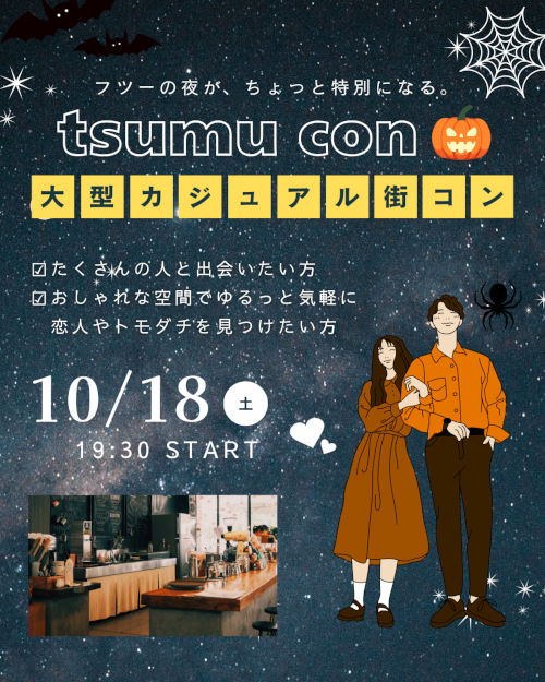 気軽に恋活！最大80名の大型イベントtsumu con♡ メイン画像