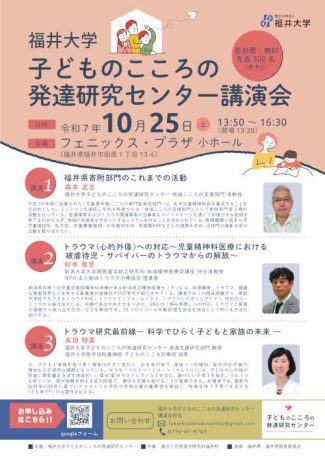 福井大学子どものこころの発達研究センター講演会
