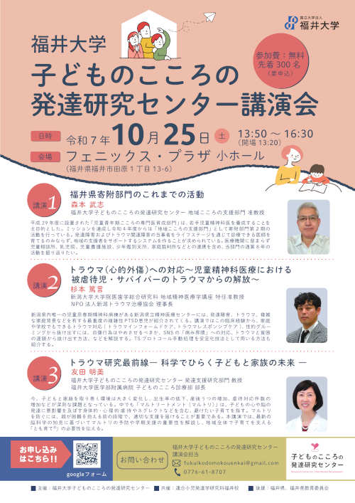 福井大学子どものこころの発達研究センター講演会 メイン画像