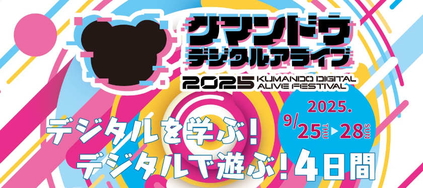 デジタルを学ぶ！デジタルで遊ぶ！クマンドウデジタルアライブ2025 メイン画像