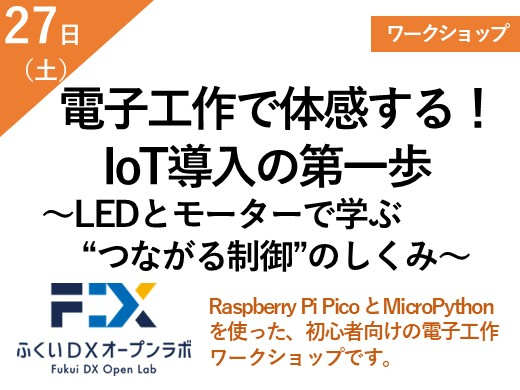 電子工作で体感する！IoT導入の第一歩　〜LEDとモーターで学ぶ“つながる制御”のしくみ〜 メイン画像