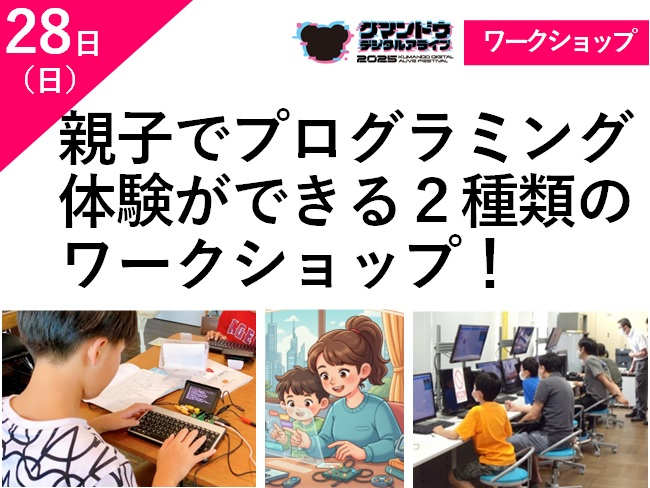 親子でプログラミング体験ができる２種類のワークショップ！ メイン画像