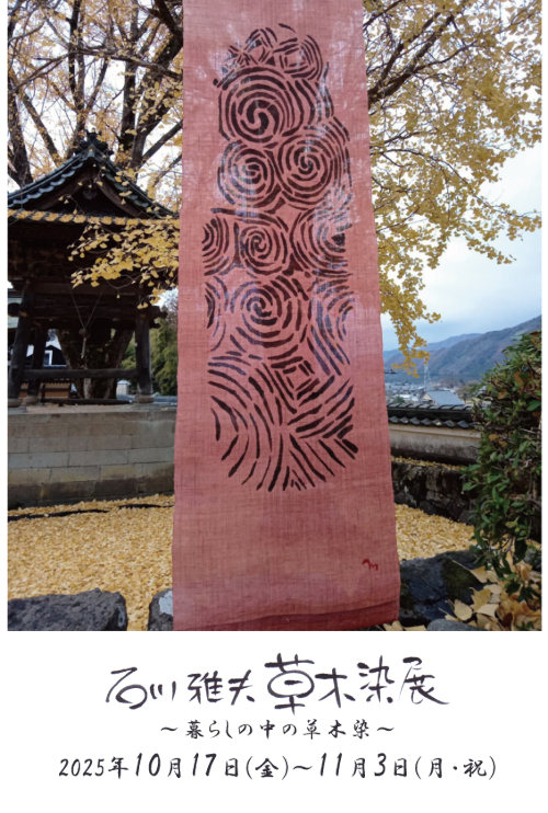 石川雅夫　草木染展～暮らしの中の草木染～ メイン画像