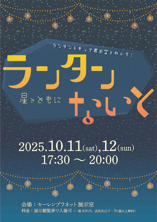 ランタンないと～星とともに～ メイン画像