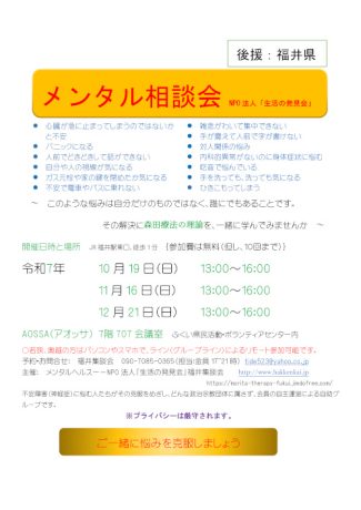 メンタル相談会　NPO法人　生活の発見会