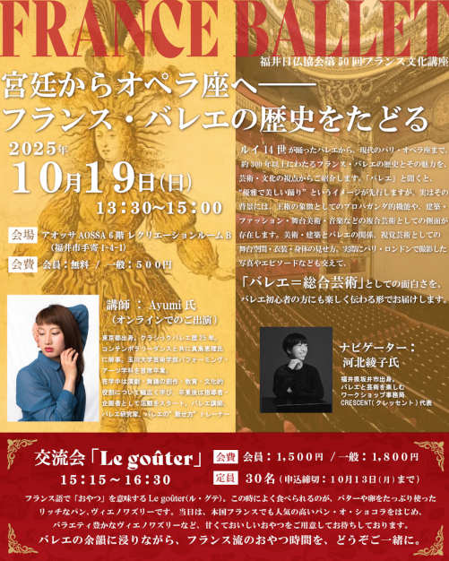 福井日仏協会 第50回文化講座「宮廷からオペラ座へ——フランス・バレエの歴史をたどる」 メイン画像