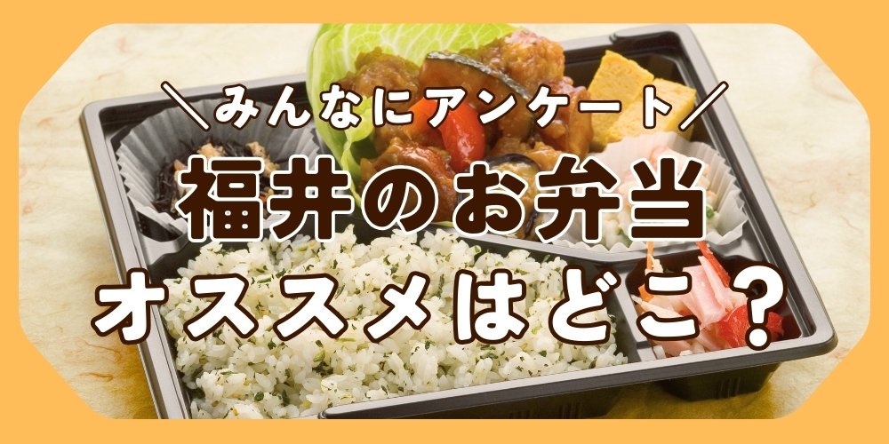 教えて！「福井のお弁当（orテイクアウト）、どこがおすすめ？」【みんなにアンケート】