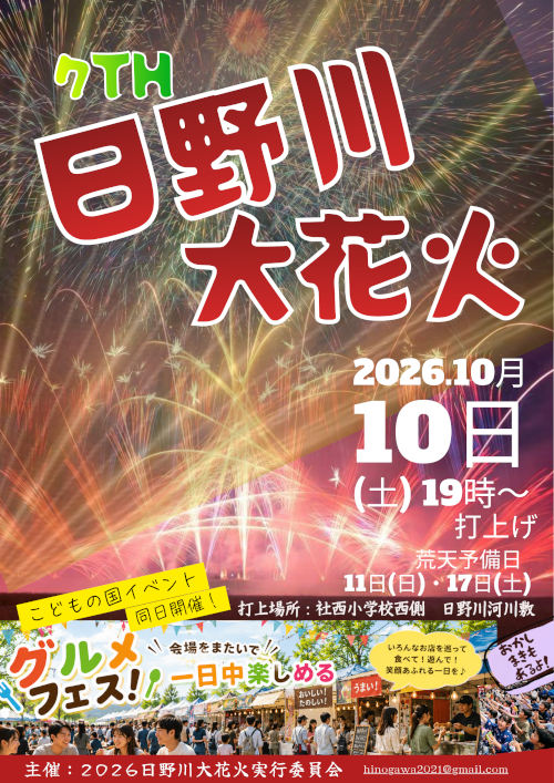 日野川大花火2026