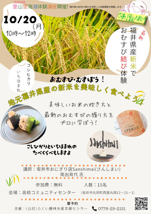 福井県産新米でおむすび結び体験 メイン画像