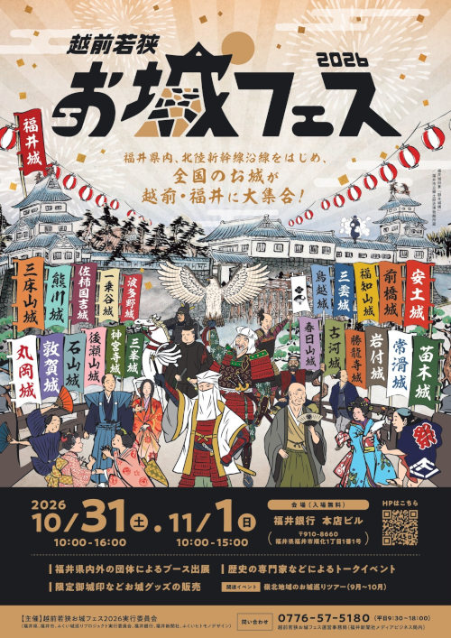 越前若狭お城フェス2026 メイン画像