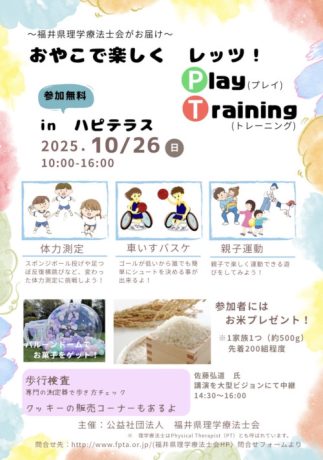 おやこで楽しく レッツ!Play Training ~福井県理学療法士会がお届け~