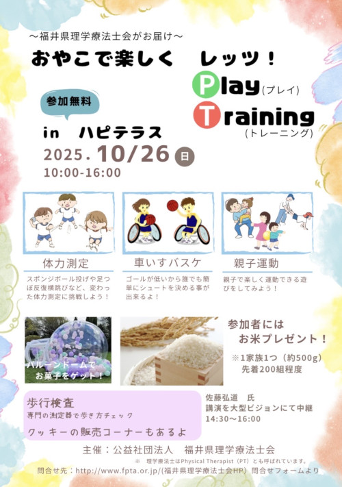 おやこで楽しく レッツ！Play Training ～福井県理学療法士会がお届け～ メイン画像