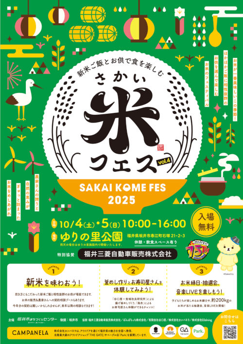 さかい米フェス2025 メイン画像
