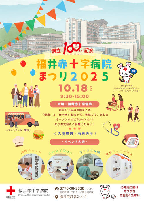 創立100周年　福井赤十字病院まつり2025 メイン画像