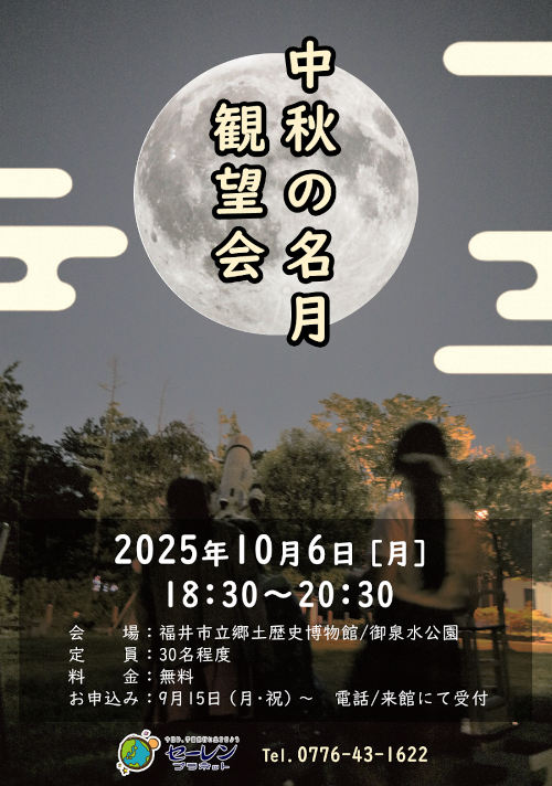 中秋の名月観望会 メイン画像
