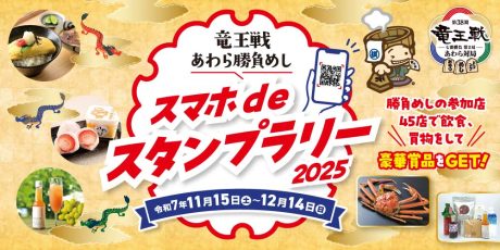 第38期竜王戦があわら市で開催！「勝負めし」メニューと食べられるお店を一挙公開！