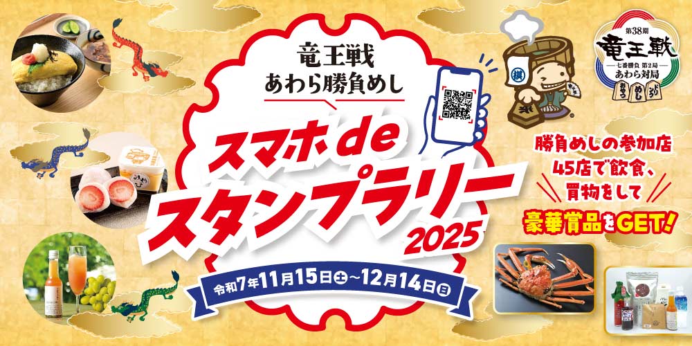 「竜王戦あわら勝負めし」を巡って豪華賞品GETしよう♪ スタンプラリー実施店と「勝負めし」メニューを一挙公開！