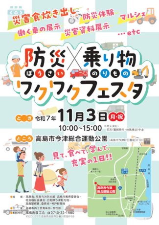 働くくるま「防災×乗り物わくわくフェスタ」開催