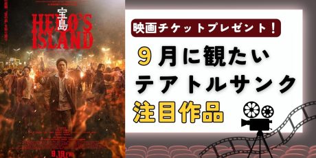 プレゼント付！テアトルサンク福井【9月の映画】『宝島』『THE MONKEY／ザ・モンキー』